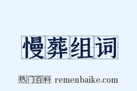 慢葬组词是什么意思的图片